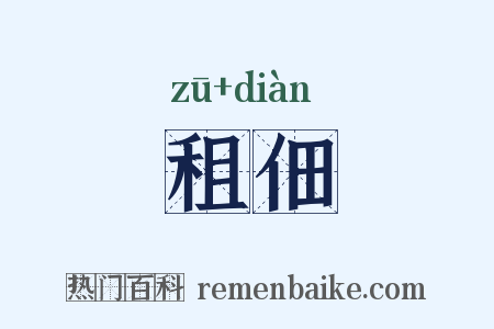 租佃是什么意思的图片